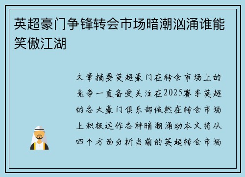 英超豪门争锋转会市场暗潮汹涌谁能笑傲江湖 英超豪门争锋转会市场暗潮汹涌谁能笑傲江湖