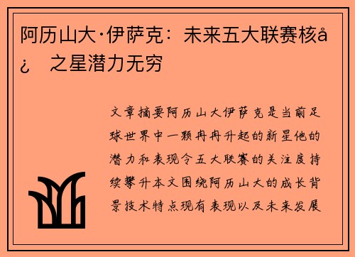 阿历山大·伊萨克:未来五大联赛核心之星潜力无穷 阿历山大·伊萨克:未来五大联赛核心之星潜力无穷