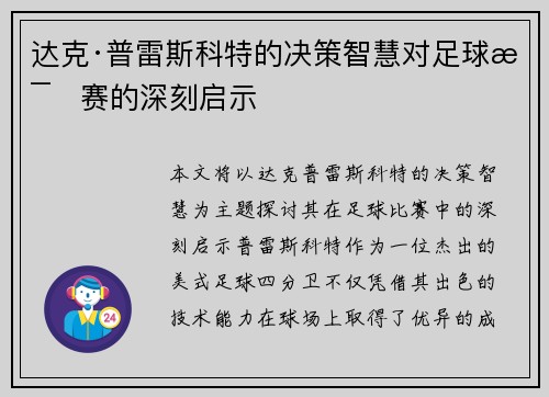 达克·普雷斯科特的决策智慧对足球比赛的深刻启示 达克·普雷斯科特的决策智慧对足球比赛的深刻启示