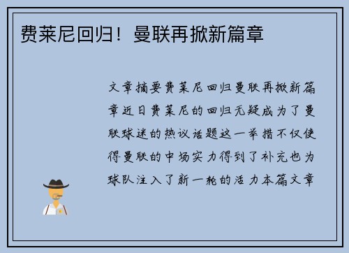 费莱尼回归!曼联再掀新篇章 费莱尼回归!曼联再掀新篇章