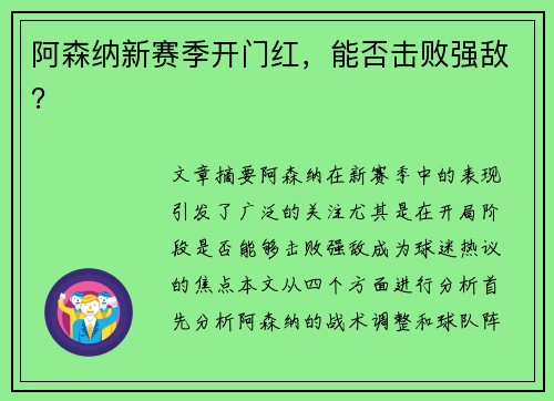 阿森纳新赛季开门红,能否击败强敌? 阿森纳新赛季开门红,能否击败强敌?