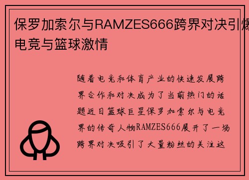 保罗加索尔与RAMZES666跨界对决引爆电竞与篮球激情 保罗加索尔与RAMZES666跨界对决引爆电竞与篮球激情