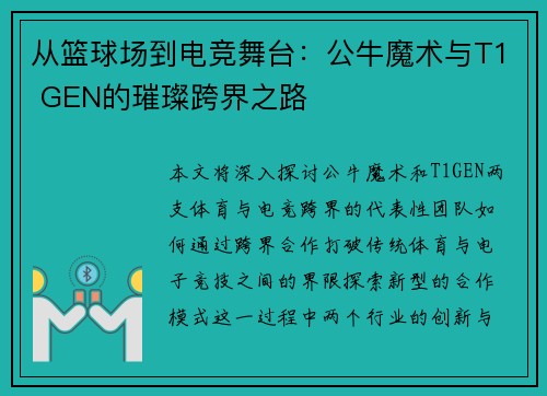 从篮球场到电竞舞台:公牛魔术与T1 GEN的璀璨跨界之路 从篮球场到电竞舞台:公牛魔术与T1 GEN的璀璨跨界之路