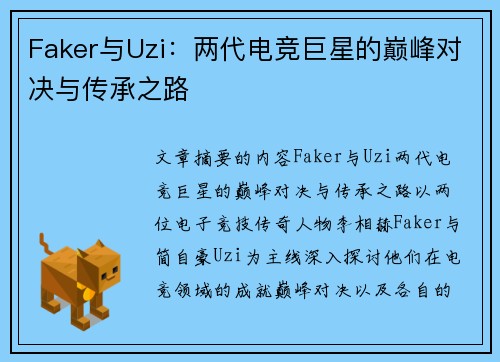 Faker与Uzi:两代电竞巨星的巅峰对决与传承之路 Faker与Uzi:两代电竞巨星的巅峰对决与传承之路