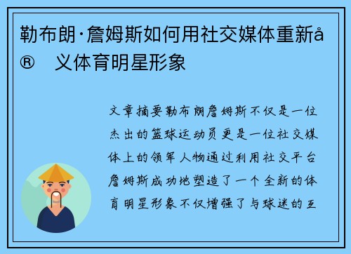 勒布朗·詹姆斯如何用社交媒体重新定义体育明星形象 勒布朗·詹姆斯如何用社交媒体重新定义体育明星形象