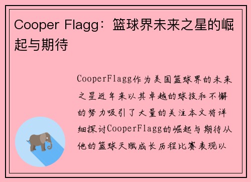 Cooper Flagg:篮球界未来之星的崛起与期待 Cooper Flagg:篮球界未来之星的崛起与期待