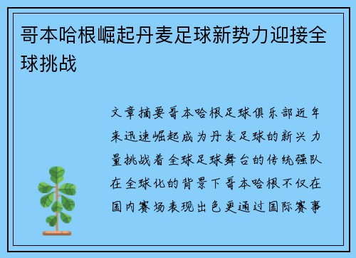 哥本哈根崛起丹麦足球新势力迎接全球挑战 哥本哈根崛起丹麦足球新势力迎接全球挑战