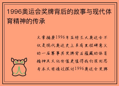 1996奥运会奖牌背后的故事与现代体育精神的传承 1996奥运会奖牌背后的故事与现代体育精神的传承