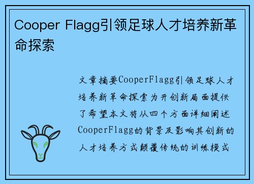 Cooper Flagg引领足球人才培养新革命探索 Cooper Flagg引领足球人才培养新革命探索