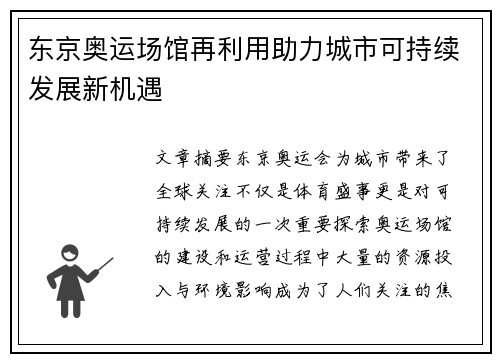 东京奥运场馆再利用助力城市可持续发展新机遇 东京奥运场馆再利用助力城市可持续发展新机遇