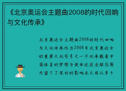 《北京奥运会主题曲2008的时代回响与文化传承》 《北京奥运会主题曲2008的时代回响与文化传承》
