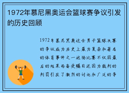 1972年慕尼黑奥运会篮球赛争议引发的历史回顾 1972年慕尼黑奥运会篮球赛争议引发的历史回顾