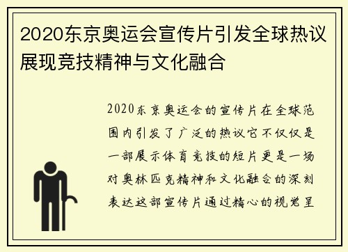 2020东京奥运会宣传片引发全球热议展现竞技精神与文化融合 2020东京奥运会宣传片引发全球热议展现竞技精神与文化融合