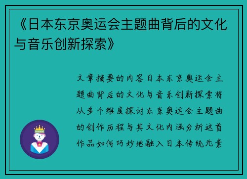 《日本东京奥运会主题曲背后的文化与音乐创新探索》 《日本东京奥运会主题曲背后的文化与音乐创新探索》