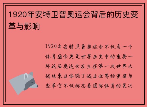 1920年安特卫普奥运会背后的历史变革与影响 1920年安特卫普奥运会背后的历史变革与影响