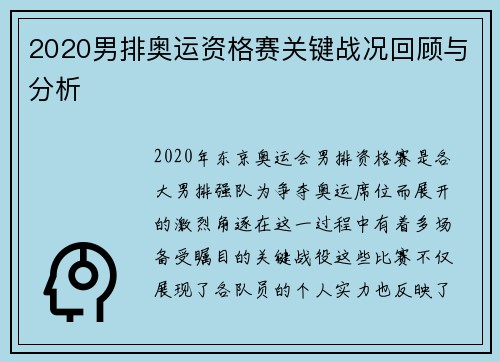 2020男排奥运资格赛关键战况回顾与分析 2020男排奥运资格赛关键战况回顾与分析