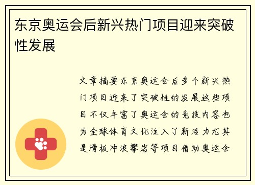 东京奥运会后新兴热门项目迎来突破性发展 东京奥运会后新兴热门项目迎来突破性发展