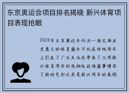 东京奥运会项目排名揭晓 新兴体育项目表现抢眼 东京奥运会项目排名揭晓 新兴体育项目表现抢眼