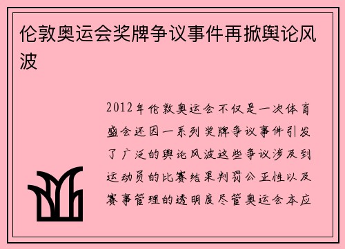 伦敦奥运会奖牌争议事件再掀舆论风波 伦敦奥运会奖牌争议事件再掀舆论风波