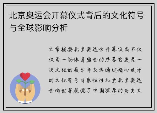 北京奥运会开幕仪式背后的文化符号与全球影响分析 北京奥运会开幕仪式背后的文化符号与全球影响分析