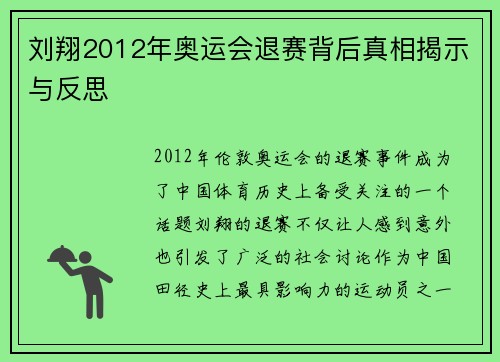 刘翔2012年奥运会退赛背后真相揭示与反思 刘翔2012年奥运会退赛背后真相揭示与反思