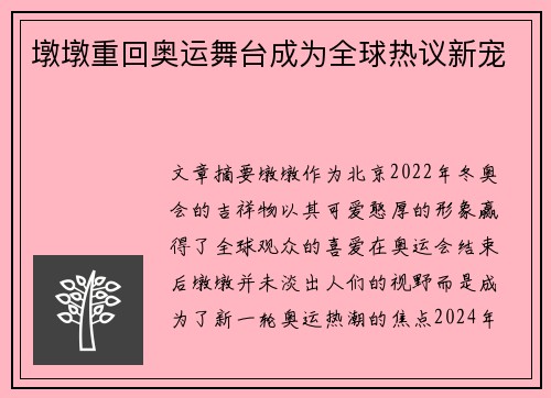 墩墩重回奥运舞台成为全球热议新宠 墩墩重回奥运舞台成为全球热议新宠