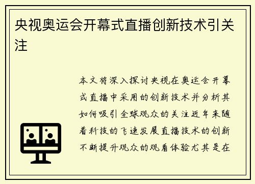 央视奥运会开幕式直播创新技术引关注 央视奥运会开幕式直播创新技术引关注