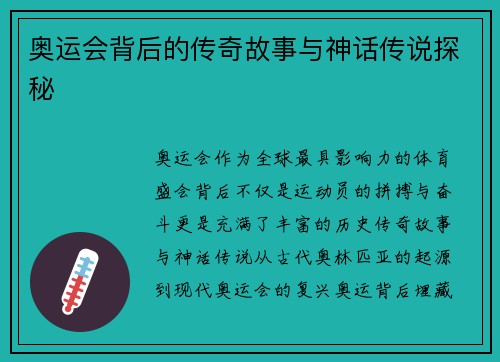 奥运会背后的传奇故事与神话传说探秘