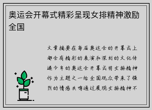 奥运会开幕式精彩呈现女排精神激励全国