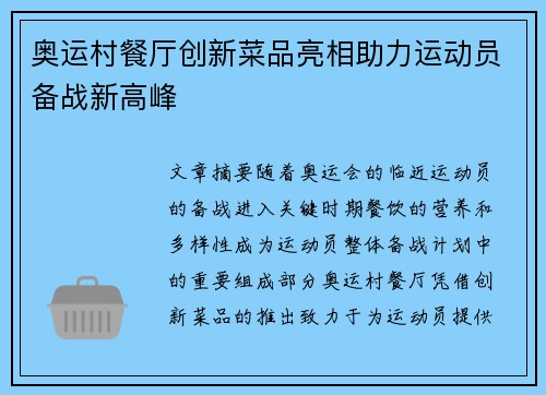 奥运村餐厅创新菜品亮相助力运动员备战新高峰