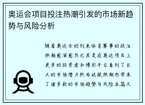 奥运会项目投注热潮引发的市场新趋势与风险分析