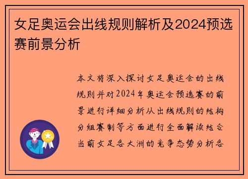 女足奥运会出线规则解析及2024预选赛前景分析