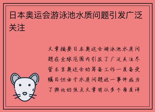 日本奥运会游泳池水质问题引发广泛关注