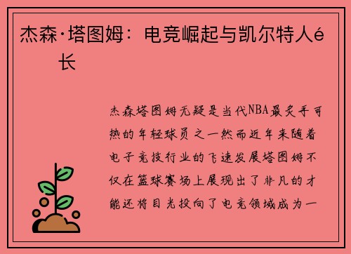 杰森·塔图姆：电竞崛起与凯尔特人队长