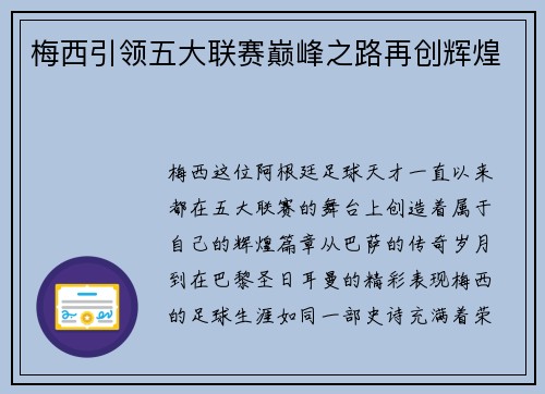 梅西引领五大联赛巅峰之路再创辉煌