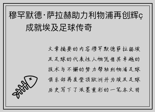 穆罕默德·萨拉赫助力利物浦再创辉煌成就埃及足球传奇
